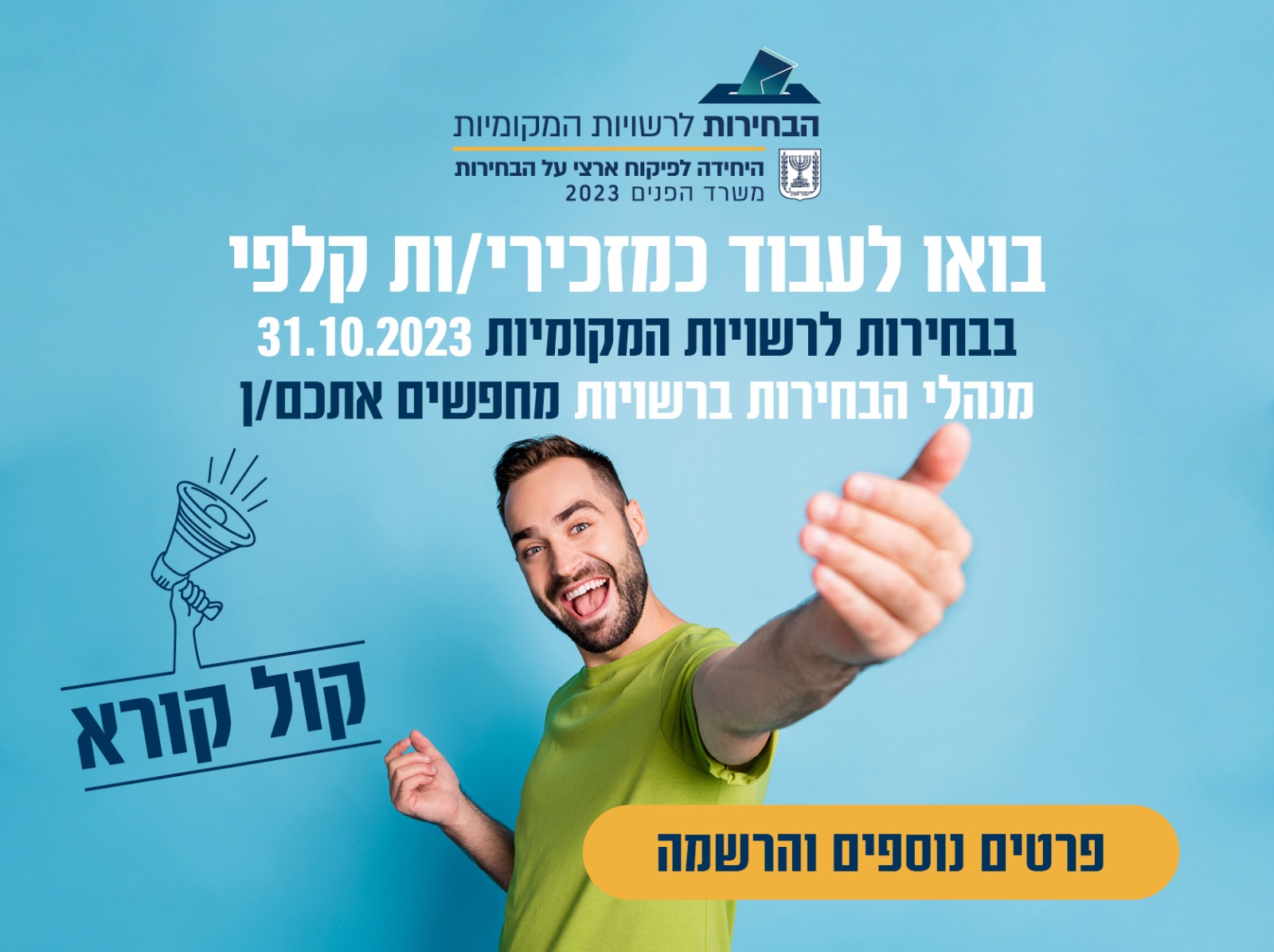 גיוס מזכירי קלפיות בחירות